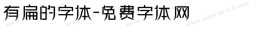有扁的字体字体转换