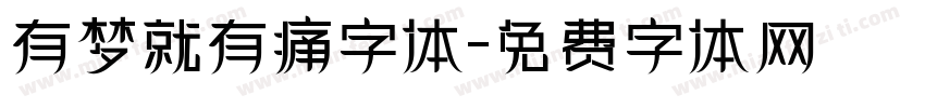 有梦就有痛字体字体转换