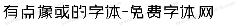 有点像或的字体字体转换