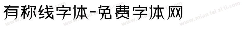 有称线字体字体转换 有称线字体字体转换
