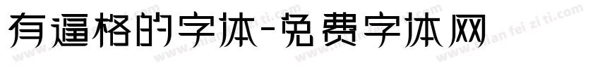 有逼格的字体字体转换
