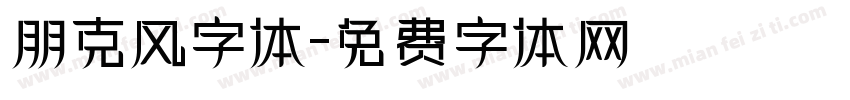 朋克风字体字体转换