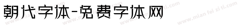 朝代字体字体转换