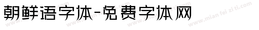 朝鲜语字体字体转换