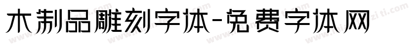 木制品雕刻字体字体转换