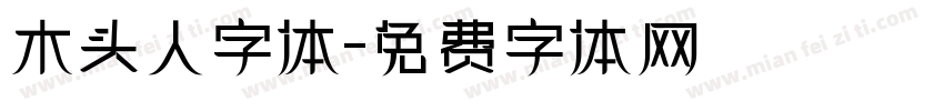 木头人字体字体转换