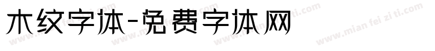 木纹字体字体转换