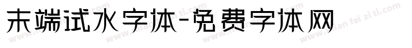 末端试水字体字体转换