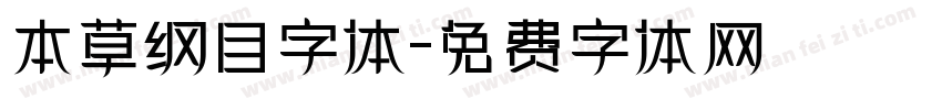 本草纲目字体字体转换