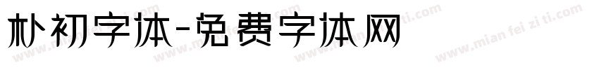 朴初字体字体转换