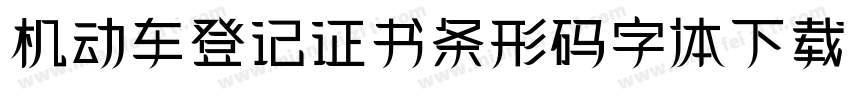机动车登记证书条形码字体下载字体转换