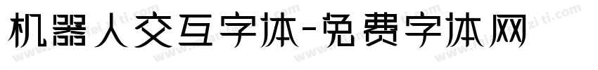 机器人交互字体字体转换