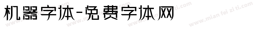 机器字体字体转换