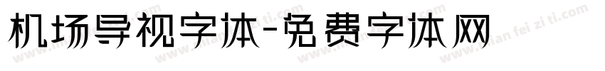 机场导视字体字体转换