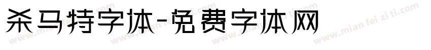 杀马特字体字体转换