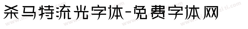 杀马特流光字体字体转换