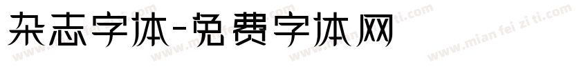 杂志字体字体转换