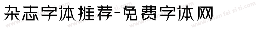 杂志字体推荐字体转换