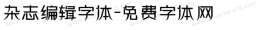 杂志编辑字体字体转换