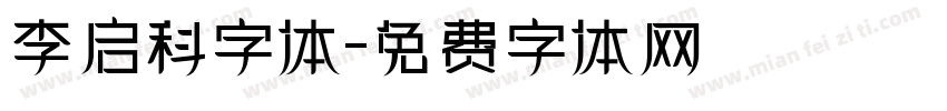 李启科字体字体转换