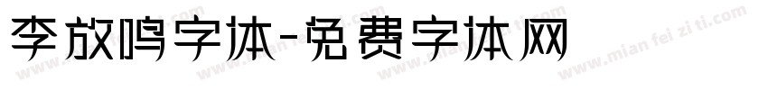 李放鸣字体字体转换