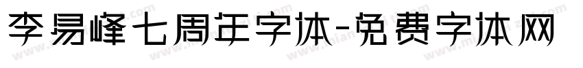 李易峰七周年字体字体转换