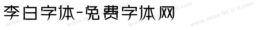 李白字体字体转换