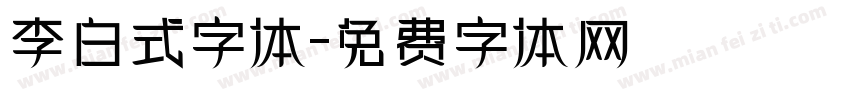 李白式字体字体转换