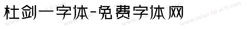 杜剑一字体字体转换