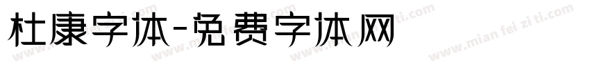 杜康字体字体转换