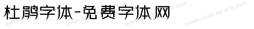 杜鹃字体字体转换