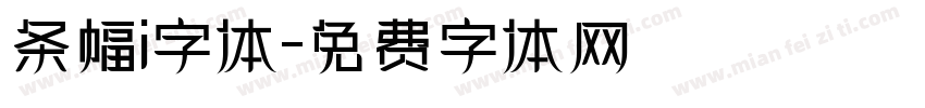 条幅i字体字体转换