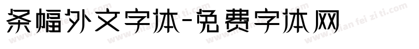 条幅外文字体字体转换