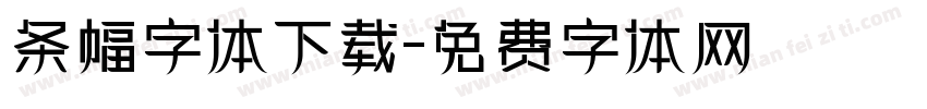条幅字体下载字体转换