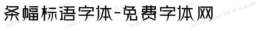 条幅标语字体字体转换