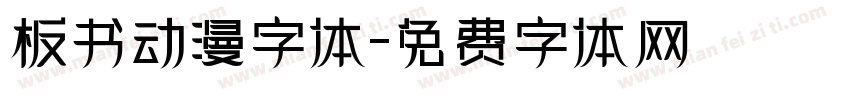板书动漫字体字体转换