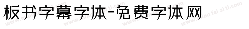 板书字幕字体字体转换