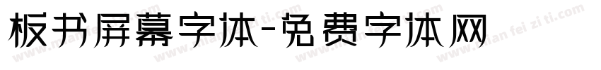 板书屏幕字体字体转换