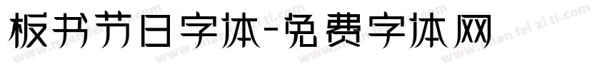 板书节日字体字体转换
