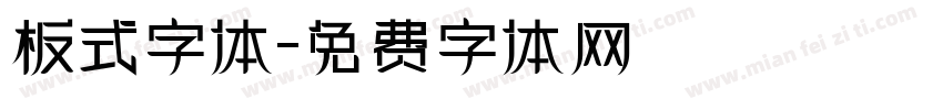 板式字体字体转换
