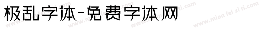 极乱字体字体转换