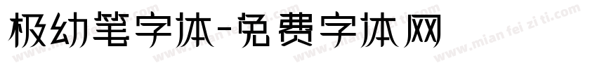 极幼笔字体字体转换
