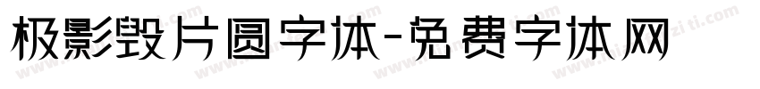 极影毁片圆字体字体转换
