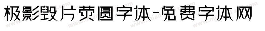 极影毁片荧圆字体字体转换