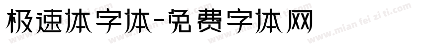 极速体字体字体转换