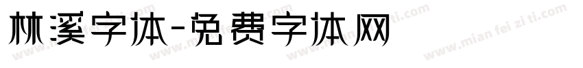 林溪字体字体转换