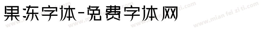 果冻字体字体转换