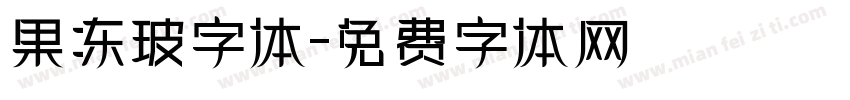 果冻玻字体字体转换