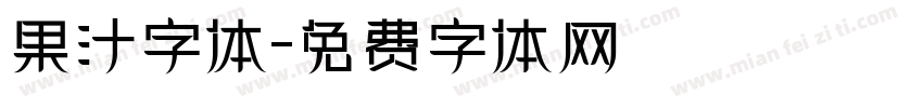 果汁字体字体转换