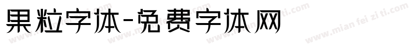 果粒字体字体转换